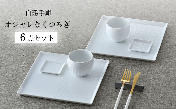 【波佐見焼】白磁手彫 オシャレなくつろぎ６点セット 食器 皿【一真窯】 [BB65]