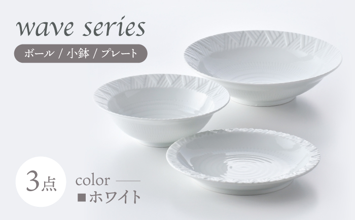 【波佐見焼】WAVEシリーズ 3点セット(白) ボール 小鉢 プレート【一真窯】 [BB66]