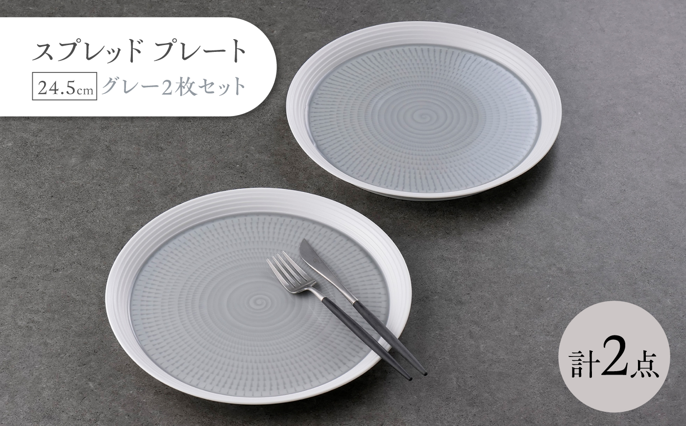 【波佐見焼】スプレッド プレート 24.5cm グレー 2枚セット【一真窯】 [BB71]