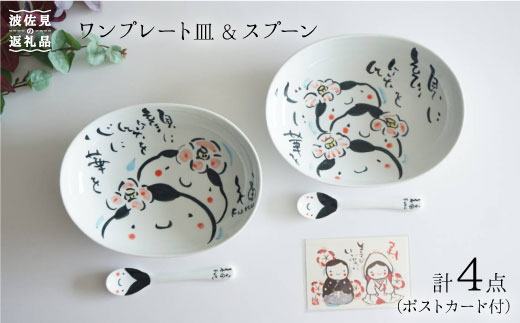 【波佐見焼】ワン プレート 皿・スプーン ボウル 4点セット（ポストカード付）【作家はな】【陶藤】 [BE01]