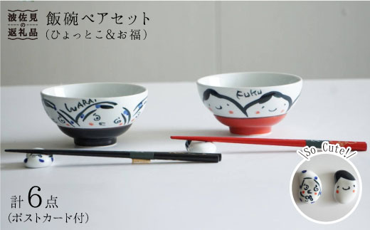 【波佐見焼】飯碗 茶碗 ペアセット（ひょっとこ・お福）（ポストカード付）【作家はな】【陶藤】 [BE02]