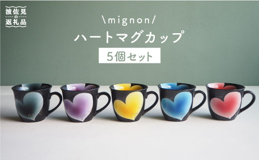 【波佐見焼】mignon ハート マグカップ 5個セット【紫明窯・作家はな】【陶藤】 [BE07]