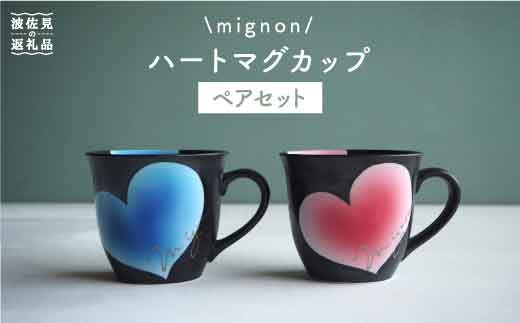 【波佐見焼】mignon ハート マグカップ 2個セット【紫明窯・作家はな】【陶藤】 [BE10]