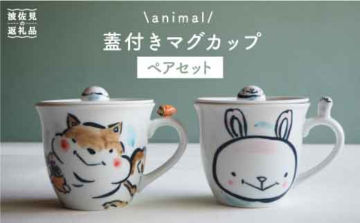 【波佐見焼】animal マグカップ 蓋付き 2個セット 【作家はな・工房紫明】【陶藤】 [BE13]