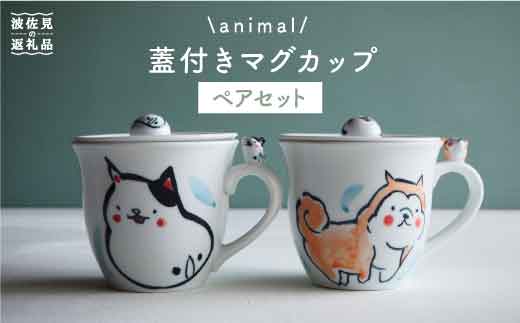 【波佐見焼】animal 蓋付き マグカップ 2個セット 【作家はな・工房紫明】【陶藤】 [BE14]