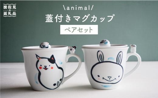 【波佐見焼】animal 蓋付き マグカップ 2個セット 【作家はな・工房紫明】【陶藤】 [BE16]