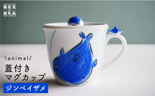 【波佐見焼】ジンベイザメ マグカップ 蓋付き 【作家はな・工房紫明】【陶藤】 [BE18]