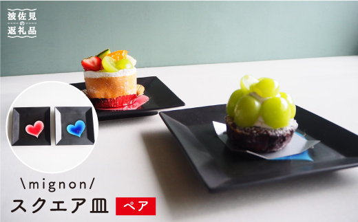 【波佐見焼】mignon スクエア皿 プレート 【紫明窯・作家はな】【陶藤】 [BE19]