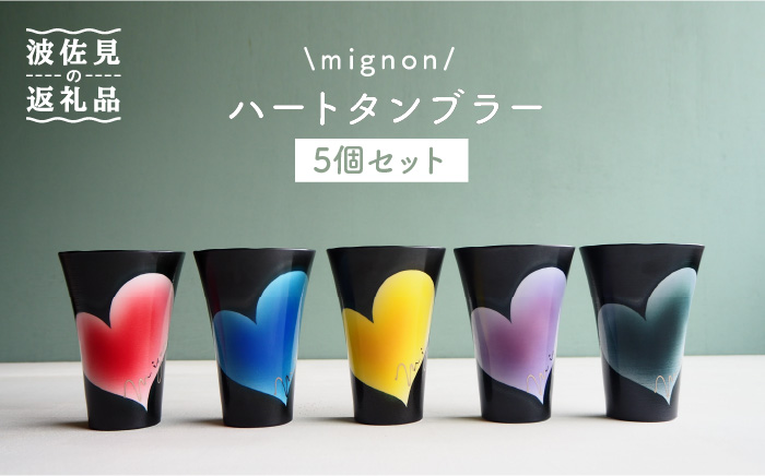 【波佐見焼】mignon ハート タンブラー 5個セット【紫明窯・作家はな】【陶藤】 [BE20]