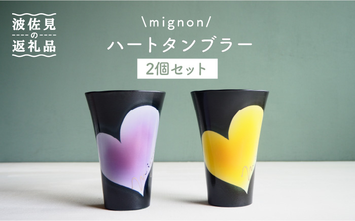 【波佐見焼】mignon ハート タンブラー 2個セット 黄・紫【紫明窯・作家はな】【陶藤】 [BE21]