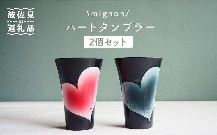 【波佐見焼】mignon ハート タンブラー 2個セット 赤・グレー【紫明窯・作家はな】【陶藤】 [BE22]
