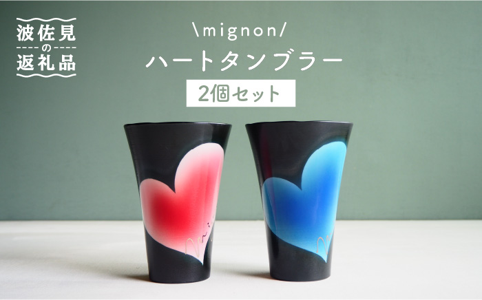 【波佐見焼】mignon ハート タンブラー 2個セット 赤・青【紫明窯・作家はな】【陶藤】 [BE23]