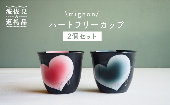 【波佐見焼】mignon ハート フリーカップ 2個セット 赤・グレー【紫明窯・作家はな】【陶藤】 [BE24]
