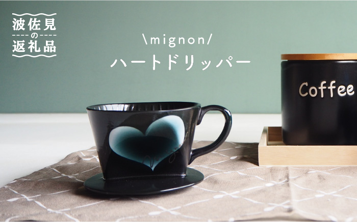 【波佐見焼】mignon ハート ドリッパー グレー【紫明窯・作家はな】【陶藤】 [BE25]