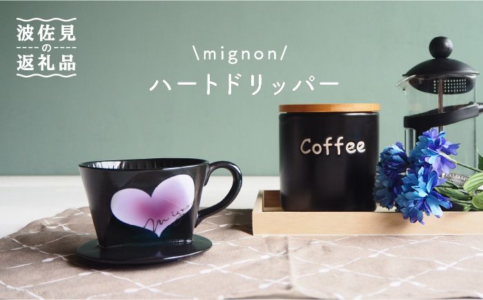 【波佐見焼】mignon ハート ドリッパー 紫【紫明窯・作家はな】【陶藤】 [BE26]