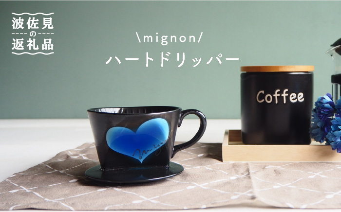 【波佐見焼】mignon ハート ドリッパー ブルー【紫明窯・作家はな】【陶藤】 [BE27]
