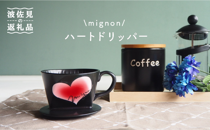 【波佐見焼】mignon ハート ドリッパー 赤【紫明窯・作家はな】【陶藤】 [BE29]