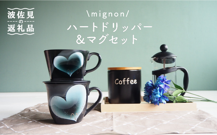 【波佐見焼】mignon ハート ドリッパー・マグ セット グレー【紫明窯・作家はな】【陶藤】 [BE30]