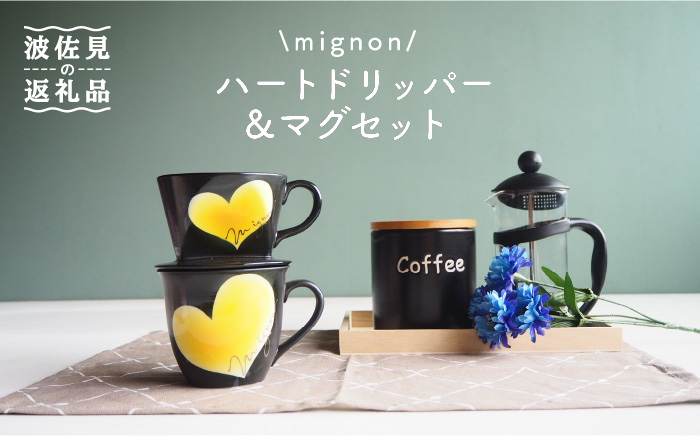 【波佐見焼】mignon ハート ドリッパー・マグ セット イエロー【紫明窯・作家はな】【陶藤】 [BE31]