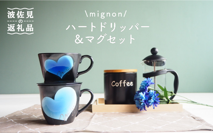 【波佐見焼】mignon ハート ドリッパー・マグ セット ブルー【紫明窯・作家はな】【陶藤】 [BE33]