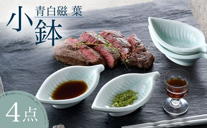 【波佐見焼】青白磁 葉 小鉢 4個セット 食器【正右衛門窯】 [BG08]