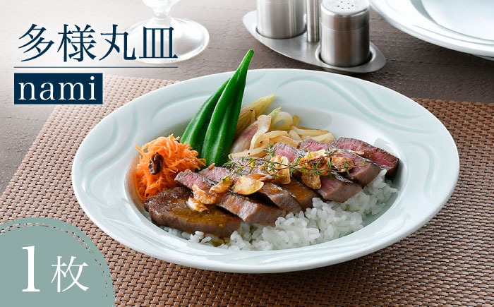 【波佐見焼】多様丸皿 1枚（nami）食器 プレート【正右衛門窯】 [BG12]