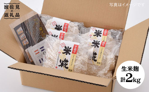 【簡単レシピ付き！】手作り生米こうじ 400g 5個セット【原味噌本店】 [CA14]