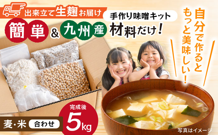 【簡単】手作り味噌セット 出来上がり5kg 作り方説明書付き【原味噌本店】 [CA17]