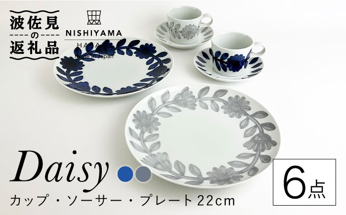 【波佐見焼】デイジー （青・グレー） コーヒーカップ・ソーサー・プレート 22cm 6点セット【西山】【NISHIYAMAJAPAN】 [CB114]