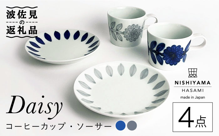 【波佐見焼】デイジー （青・グレー） コーヒーカップ＆ソーサー  ペアセット【西山】【NISHIYAMAJAPAN】 [CB115]