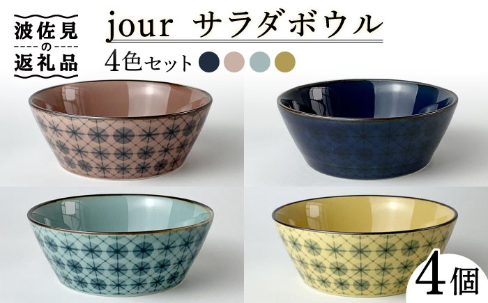 【波佐見焼】jour （ジュール） サラダボウル4色セット【西山】 [CB127]