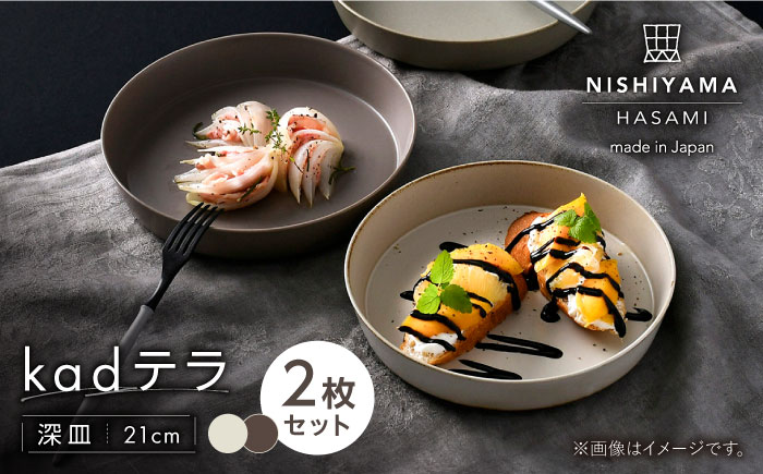 【波佐見焼】kadテラ 深皿 21cm 2枚セット アイボリー・モカ【NISHIYAMAJAPAN】 [CB132]