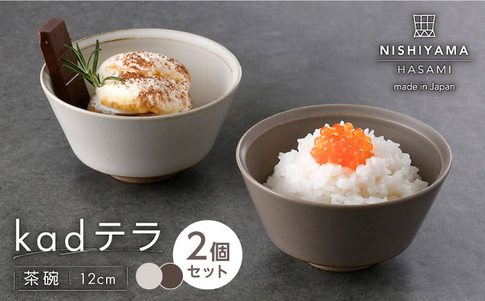 【波佐見焼】kadテラ 飯碗（小）ペア アイボリー・モカ【NISHIYAMAJAPAN】 [CB135]