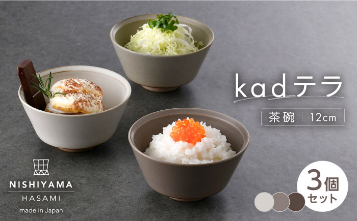 【波佐見焼】kadテラ 飯碗（小）3点セット アイボリー・サンド・モカ【NISHIYAMAJAPAN】 [CB136]
