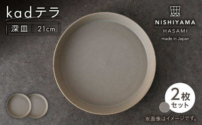 【波佐見焼】kadテラ 深皿 21cm 2枚セット サンド【NISHIYAMAJAPAN】 [CB137]
