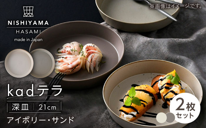 【波佐見焼】kadテラ 深皿 21cm 2枚セット アイボリー・サンド【NISHIYAMAJAPAN】 [CB138]