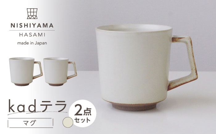 【波佐見焼】kadテラ マグ 2点セット アイボリー 【NISHIYAMAJAPAN】 [CB141]