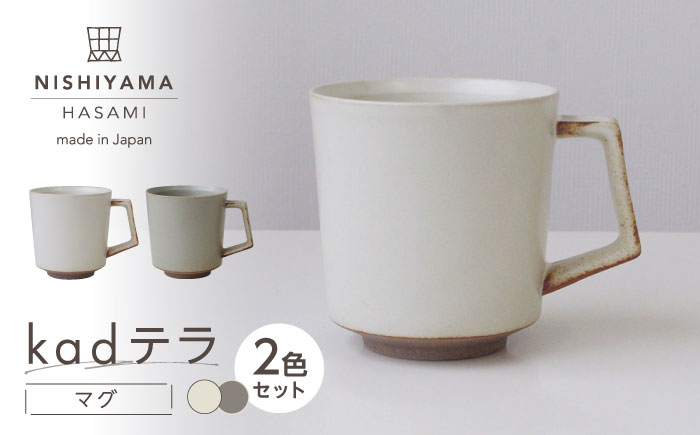 【波佐見焼】kadテラ マグ 2点セット アイボリー・サンド【NISHIYAMAJAPAN】 [CB142]