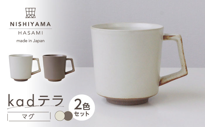 【波佐見焼】kadテラ マグ 2点セット アイボリー・モカ【NISHIYAMAJAPAN】 [CB143]