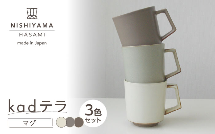 【波佐見焼】kadテラ マグ 3点セット アイボリー・サンド・モカ【NISHIYAMAJAPAN】 [CB144]