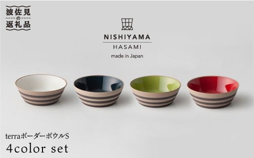 【波佐見焼】terraボーダー（赤・紺・白・緑）ボウル S 4色セット 食器 皿 【西山】【NISHIYAMAJAPAN】 [CB37]