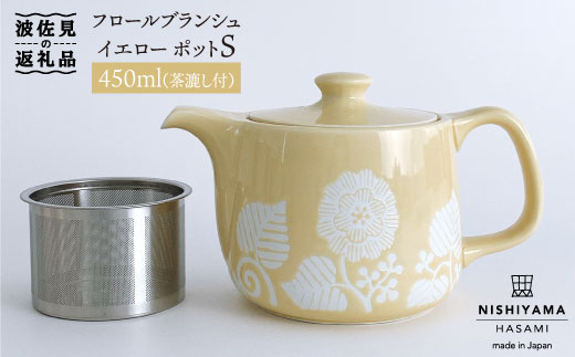 【波佐見焼】フロールブランシュ ティーポット S（イエロー）【西山】【NISHIYAMAJAPAN】 [CB73]