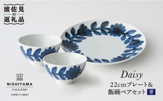 【波佐見焼】デイジー（青）22cm プレート・飯碗 茶碗 ペアセット【西山】【NISHIYAMAJAPAN】 [CB77]
