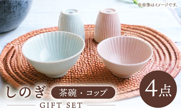 【波佐見焼】しのぎ 茶碗・コップ ギフトセット【一龍陶苑】 [CC04]