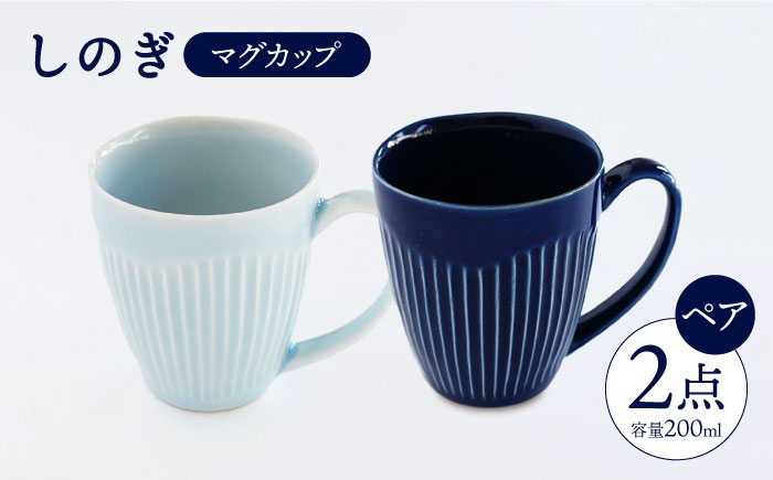 【波佐見焼】 しのぎ マグカップ ペアセット（瑠璃・青磁） 【一龍陶苑】 [CC13]