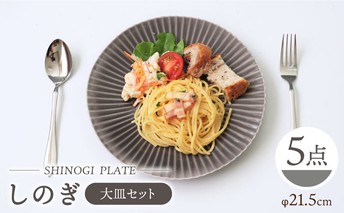 【波佐見焼】しのぎ 大皿 プレート 5枚セット(グレー)【一龍陶苑】 [CC16]