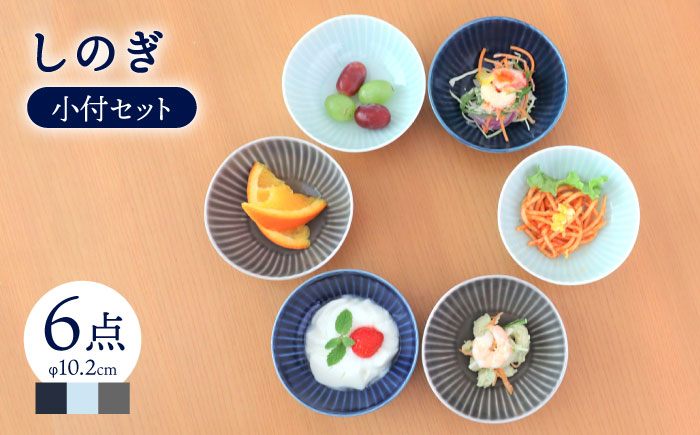 【波佐見焼】しのぎ 小付 小鉢 3colors 6枚セット【一龍陶苑】 [CC38]