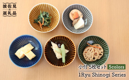 【波佐見焼】しのぎ 小付 人気 5colors 5枚セット【一龍陶苑】 [CC39]