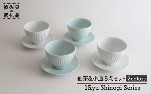 【波佐見焼】しのぎ 仙茶・小皿 湯呑み 8点セット【一龍陶苑】 [CC41]