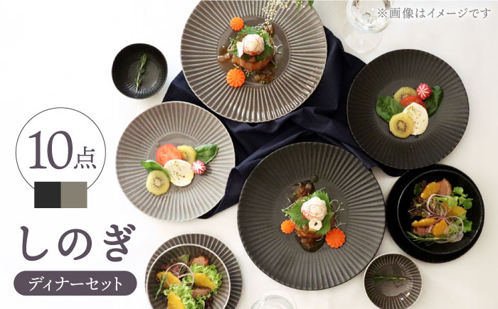【波佐見焼】しのぎディナー プレート 大皿 小鉢 含む 10点セット（黒マット・グレー）【一龍陶苑】 [CC42]